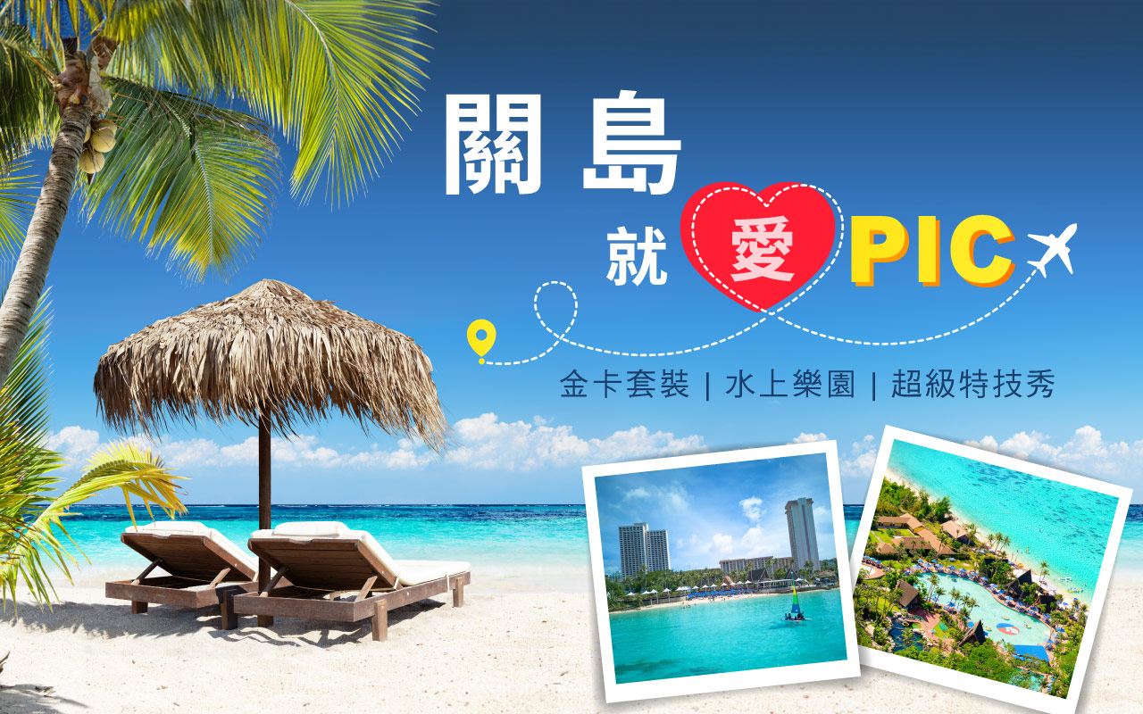 關島 PIC 渡假村金卡專案